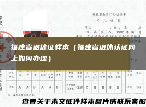 福建省退休证样本（福建省退休认证网上如何办理）