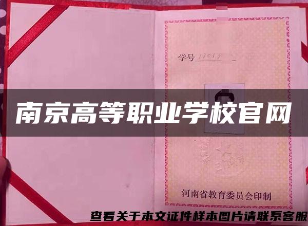 南京高等职业学校官网