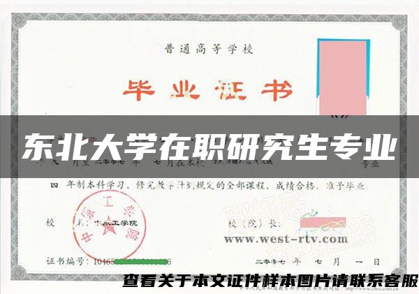 东北大学在职研究生专业