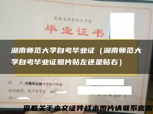 湖南师范大学自考毕业证（湖南师范大学自考毕业证照片贴左还是贴右）