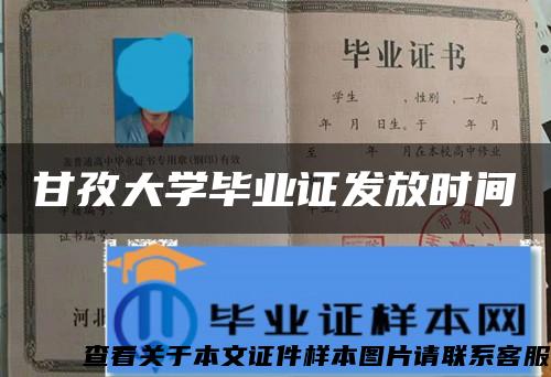 甘孜大学毕业证发放时间