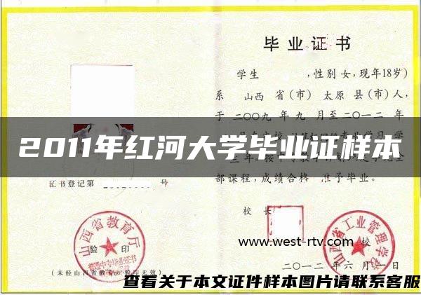 2011年红河大学毕业证样本