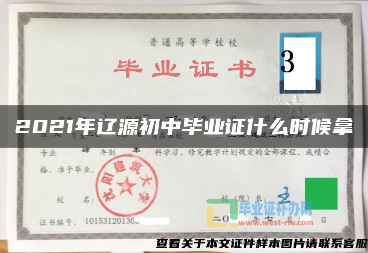 2021年辽源初中毕业证什么时候拿