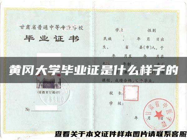 黄冈大学毕业证是什么样子的