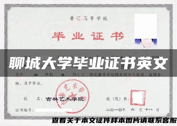 聊城大学毕业证书英文