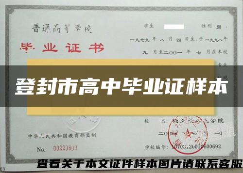 登封市高中毕业证样本