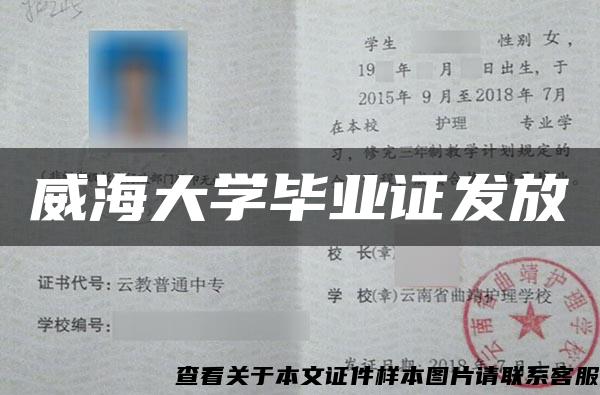 威海大学毕业证发放