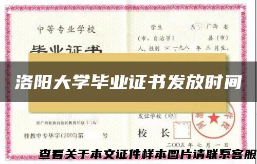 洛阳大学毕业证书发放时间