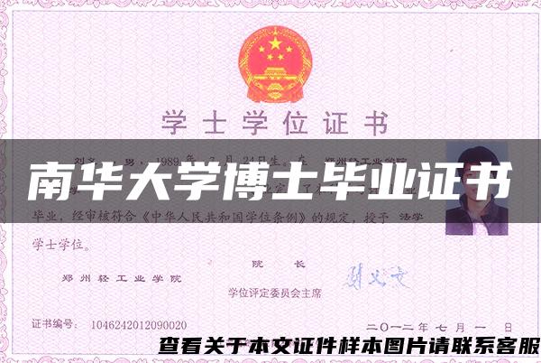 南华大学博士毕业证书