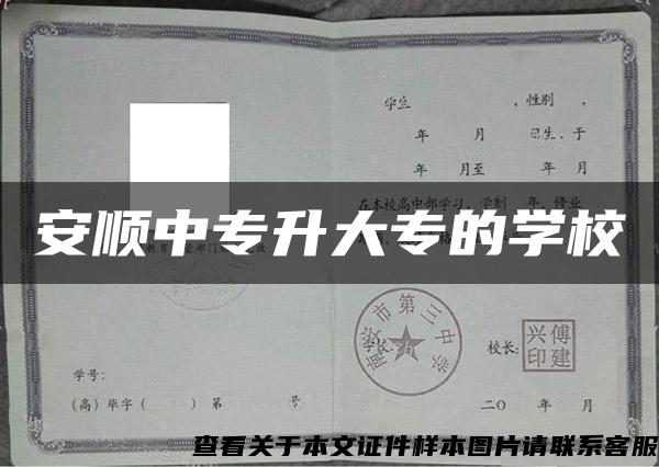 安顺中专升大专的学校