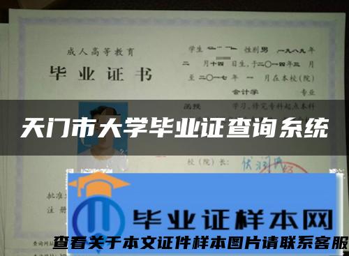 天门市大学毕业证查询糸统