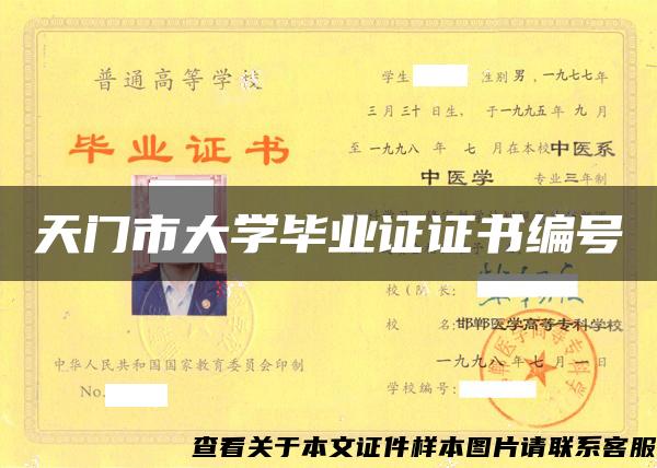 天门市大学毕业证证书编号