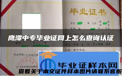 鹰潭中专毕业证网上怎么查询认证