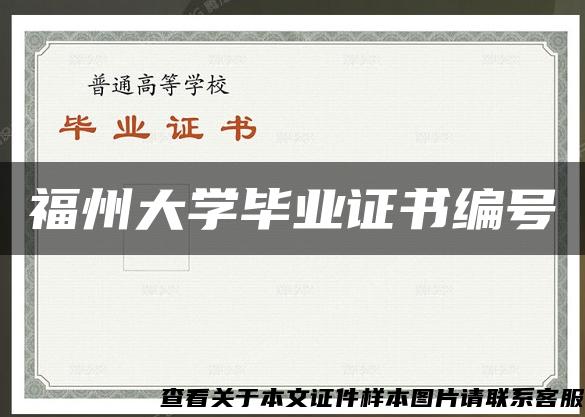 福州大学毕业证书编号