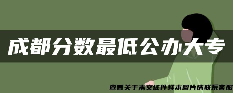 成都分数最低公办大专