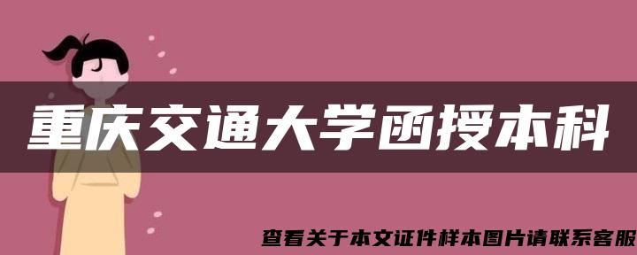 重庆交通大学函授本科