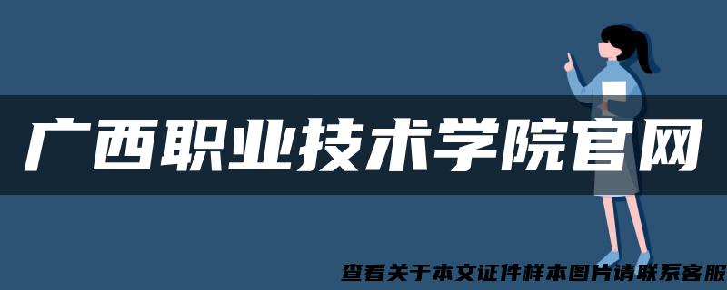 广西职业技术学院官网