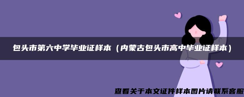 包头市第六中学毕业证样本（内蒙古包头市高中毕业证样本）