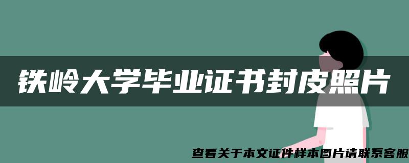 铁岭大学毕业证书封皮照片