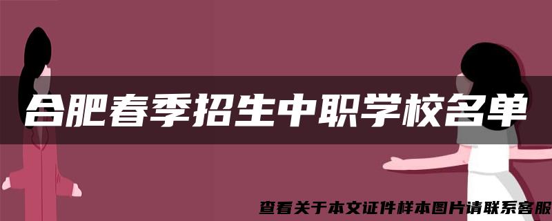 合肥春季招生中职学校名单