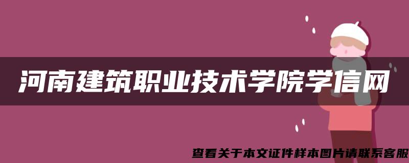 河南建筑职业技术学院学信网