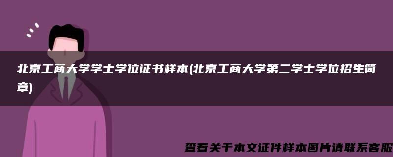 北京工商大学学士学位证书样本(北京工商大学第二学士学位招生简章)