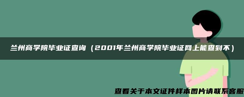 兰州商学院毕业证查询（2001年兰州商学院毕业证网上能查到不）