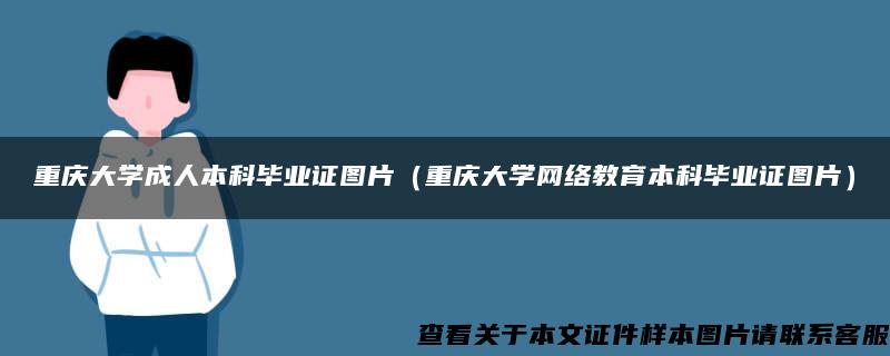 重庆大学成人本科毕业证图片（重庆大学网络教育本科毕业证图片）