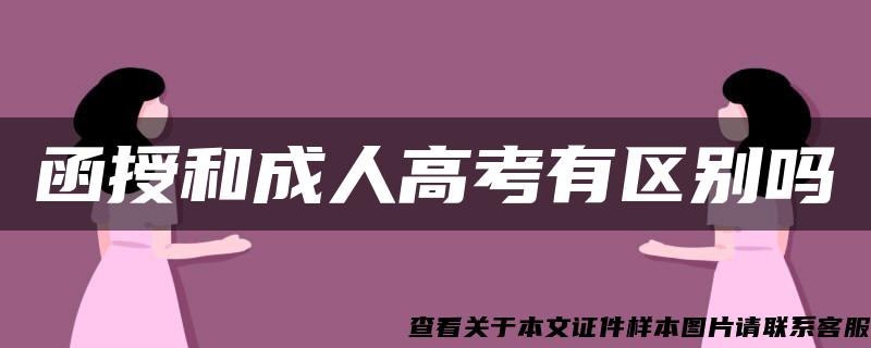 函授和成人高考有区别吗