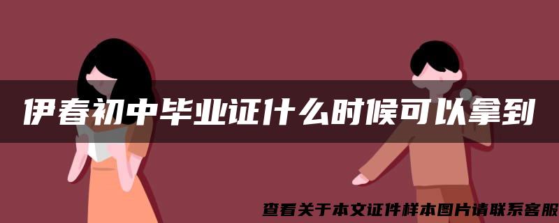 伊春初中毕业证什么时候可以拿到