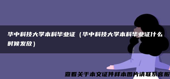 华中科技大学本科毕业证（华中科技大学本科毕业证什么时候发放）