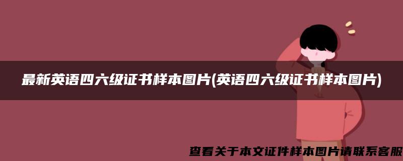 最新英语四六级证书样本图片(英语四六级证书样本图片)