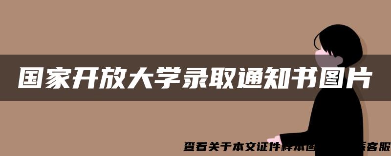 国家开放大学录取通知书图片