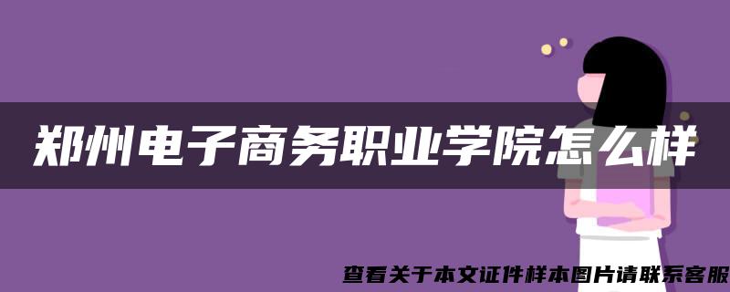 郑州电子商务职业学院怎么样