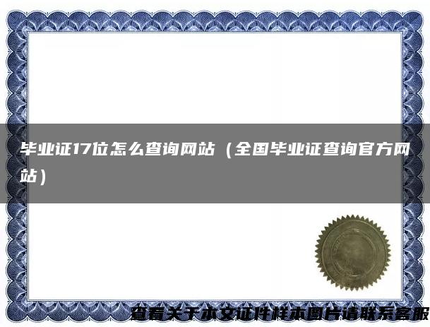 毕业证17位怎么查询网站（全国毕业证查询官方网站）