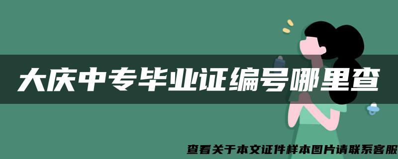 大庆中专毕业证编号哪里查