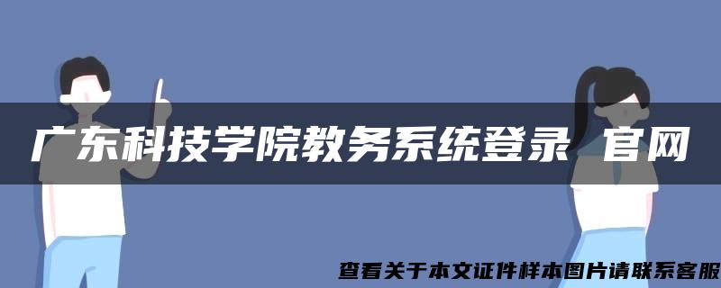 广东科技学院教务系统登录 官网