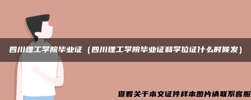 四川理工学院毕业证（四川理工学院毕业证和学位证什么时候发）