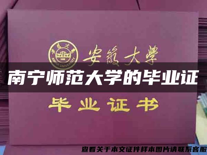 南宁师范大学的毕业证