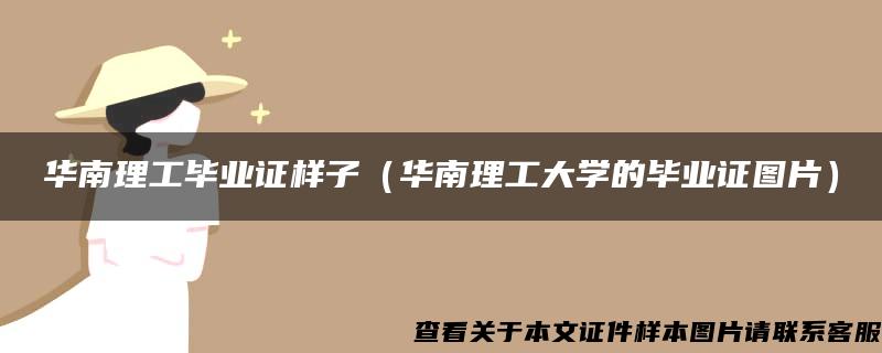 华南理工毕业证样子（华南理工大学的毕业证图片）