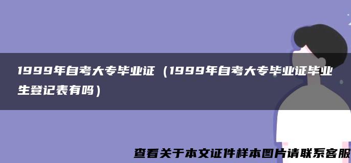 1999年自考大专毕业证（1999年自考大专毕业证毕业生登记表有吗）