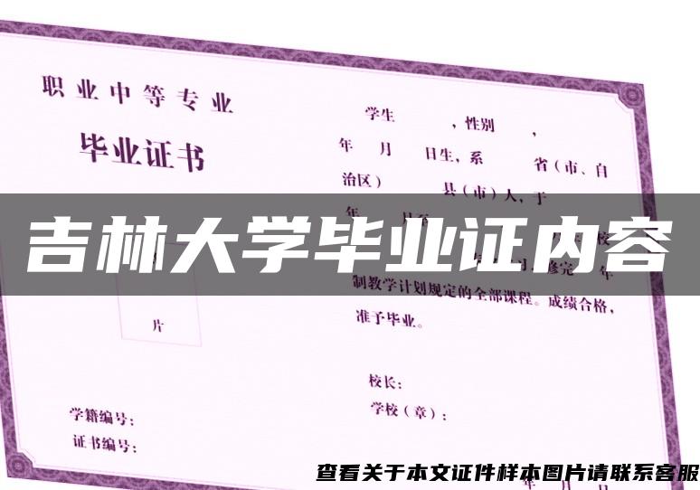 吉林大学毕业证内容