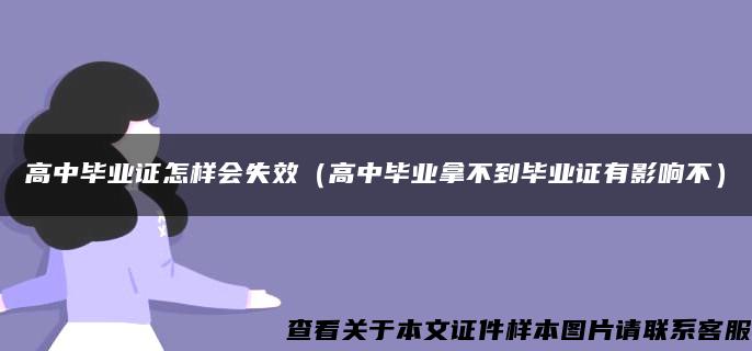 高中毕业证怎样会失效（高中毕业拿不到毕业证有影响不）