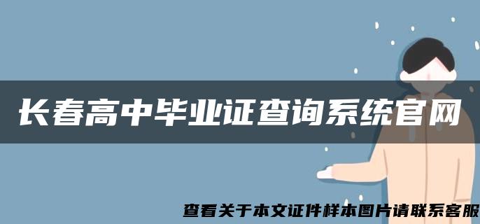 长春高中毕业证查询系统官网