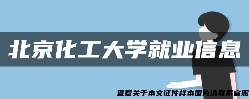 北京化工大学就业信息