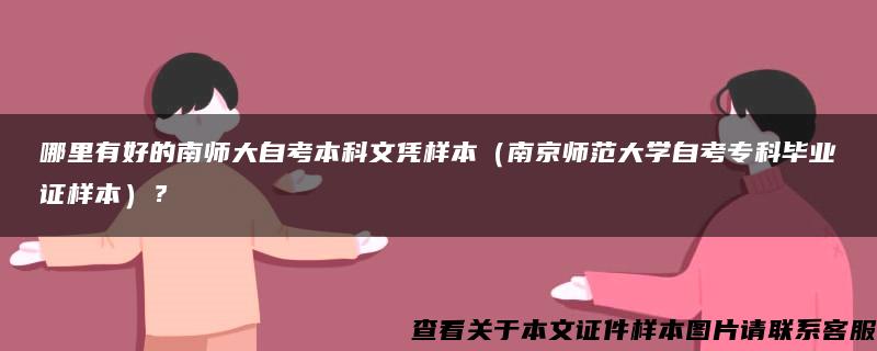 哪里有好的南师大自考本科文凭样本（南京师范大学自考专科毕业证样本）？