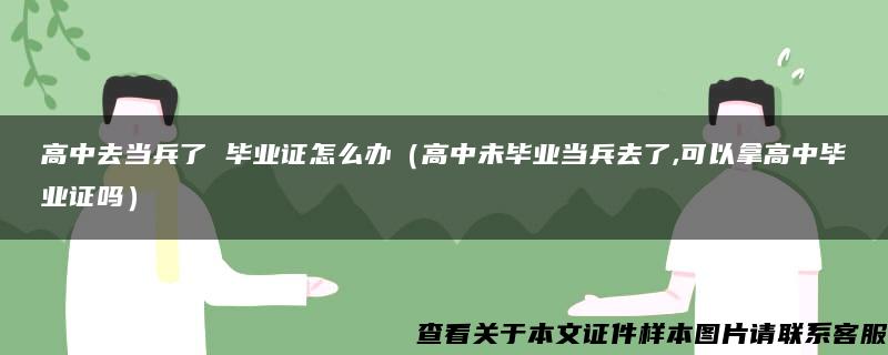 高中去当兵了 毕业证怎么办（高中未毕业当兵去了,可以拿高中毕业证吗）