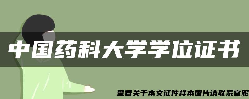 中国药科大学学位证书