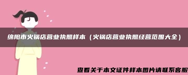 绵阳市火锅店营业执照样本（火锅店营业执照经营范围大全）