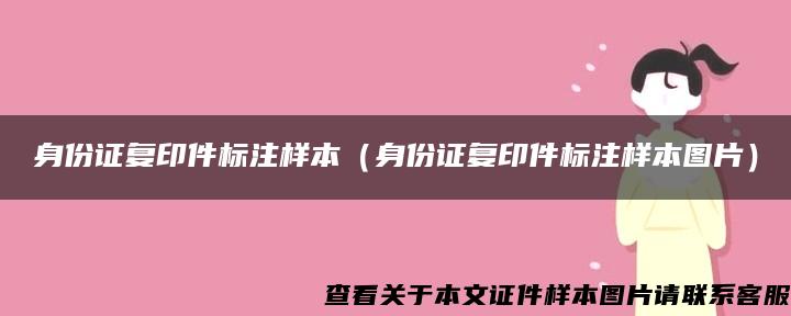 身份证复印件标注样本（身份证复印件标注样本图片）